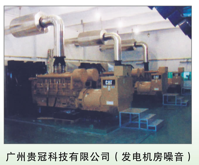 發(fā)電機(jī)房噪聲