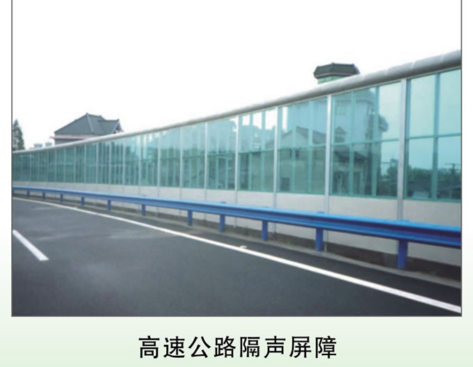 高速公路隔聲屏障