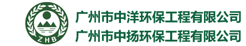 
廣州市中洋環(huán)保工程有限公司