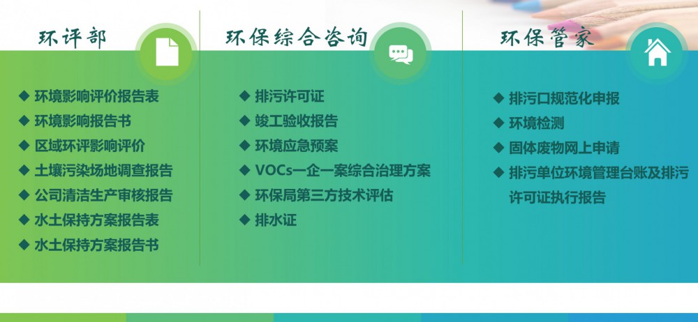 環(huán)評報(bào)告、土壤場地調(diào)查、清潔生產(chǎn)水土保持、竣工驗(yàn)收、環(huán)保管家等服務(wù)